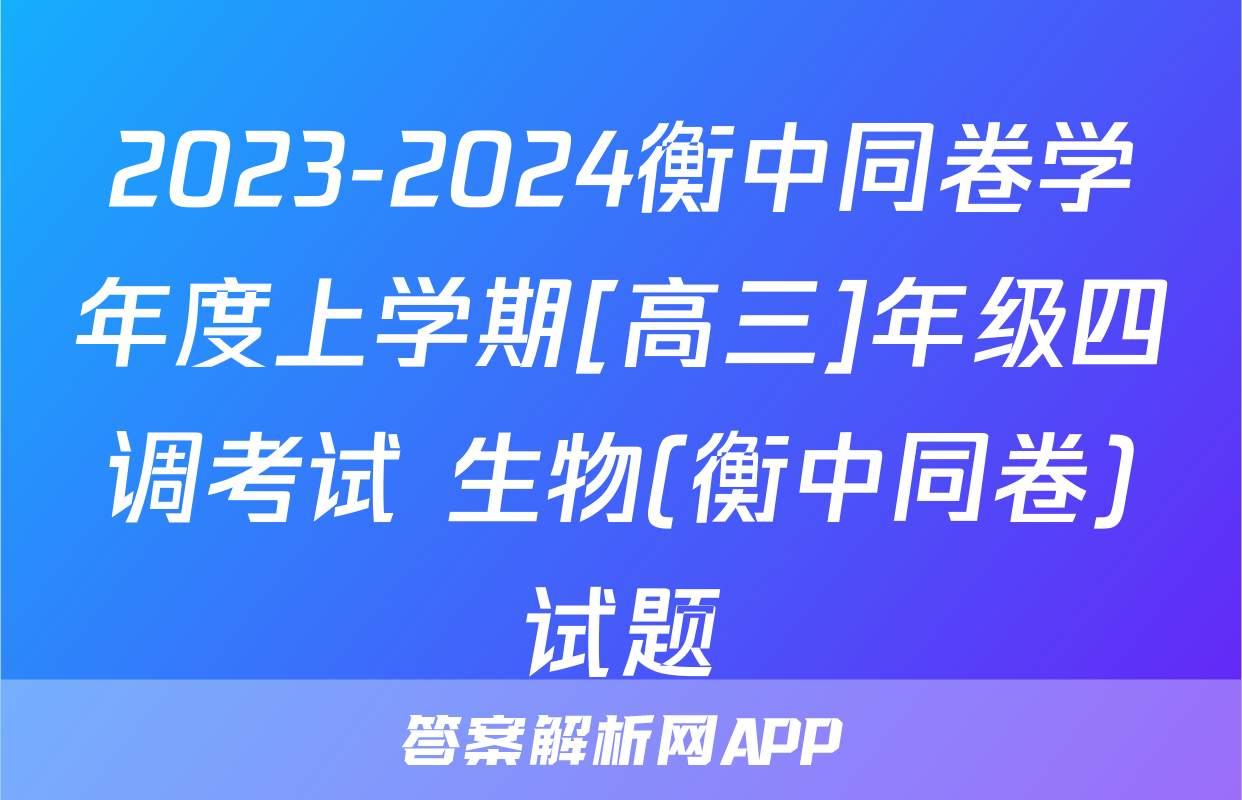 2023-2024衡中同卷学年度上学期[高三]年级四调考试 生物(衡中同卷)试题