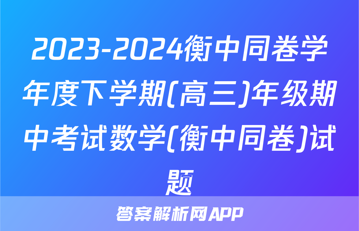 2023-2024衡中同卷学年度下学期(高三)年级期中考试数学(衡中同卷)试题