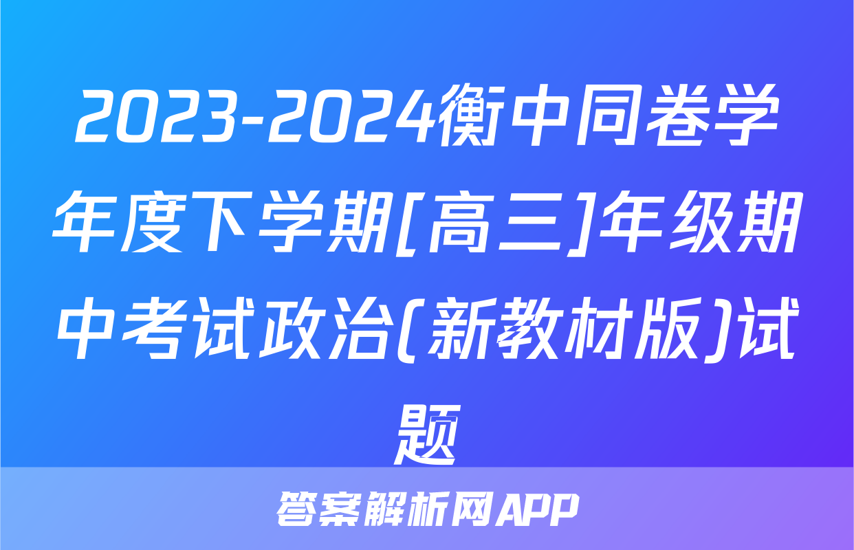 2023-2024衡中同卷学年度下学期[高三]年级期中考试政治(新教材版)试题