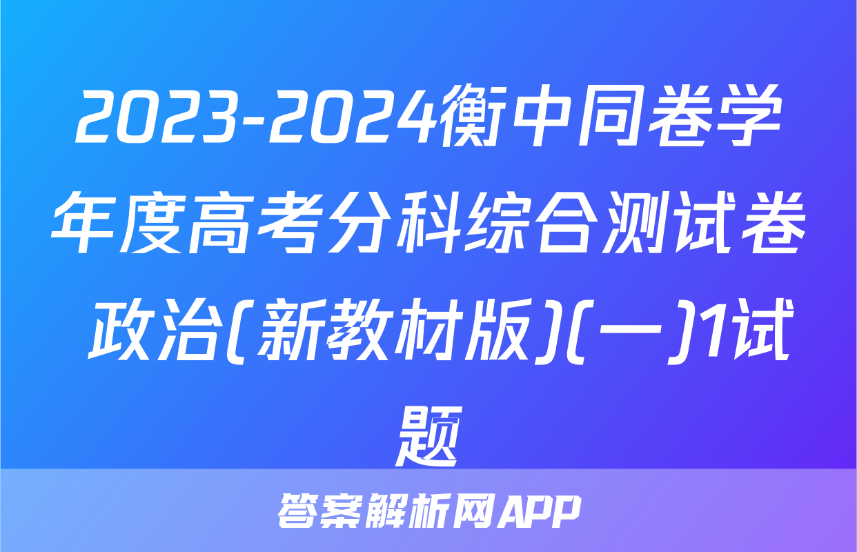 2023-2024衡中同卷学年度高考分科综合测试卷 政治(新教材版)(一)1试题