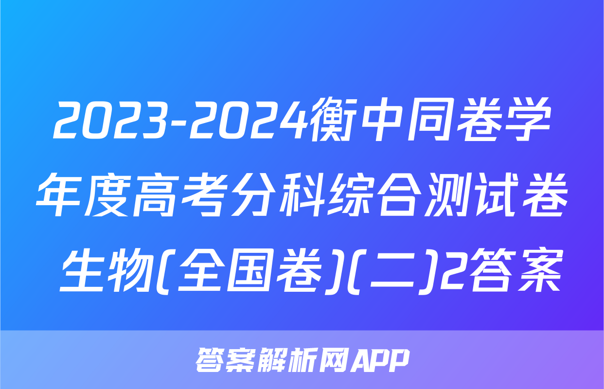 2023-2024衡中同卷学年度高考分科综合测试卷 生物(全国卷)(二)2答案