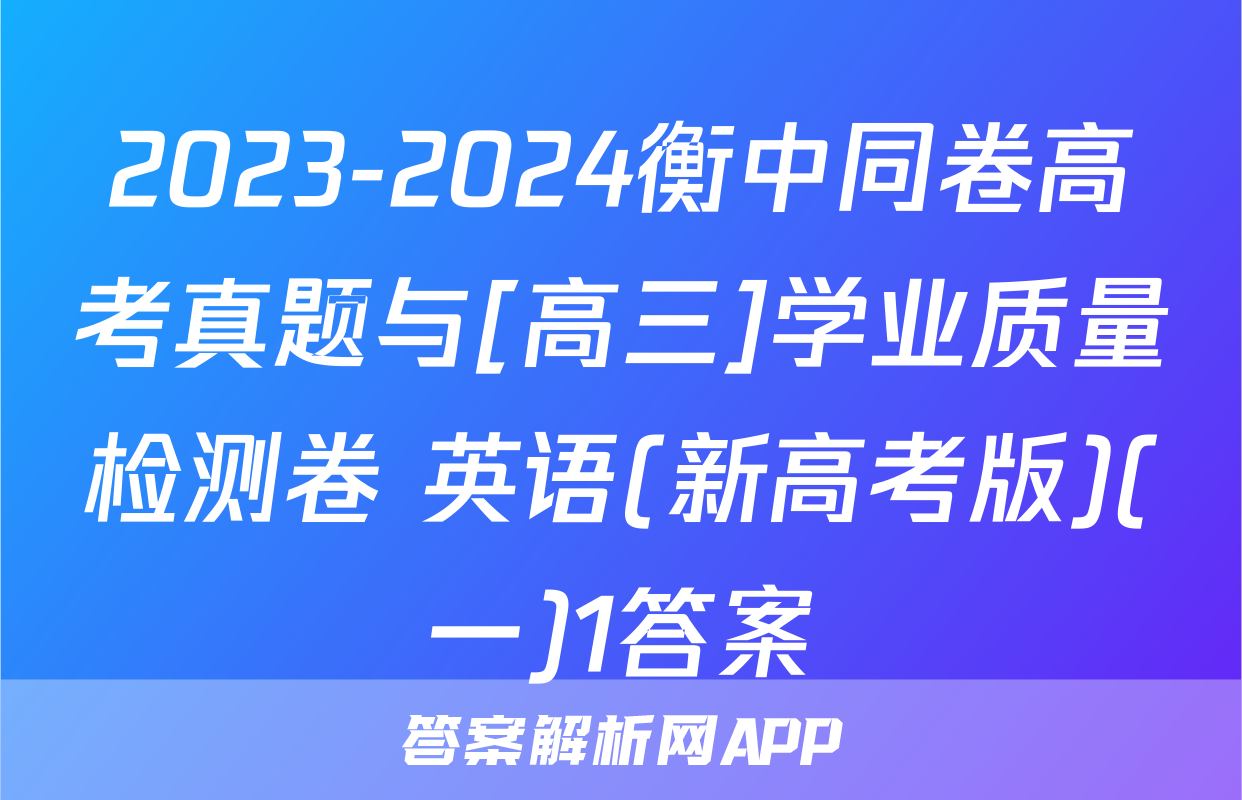 2023-2024衡中同卷高考真题与[高三]学业质量检测卷 英语(新高考版)(一)1答案
