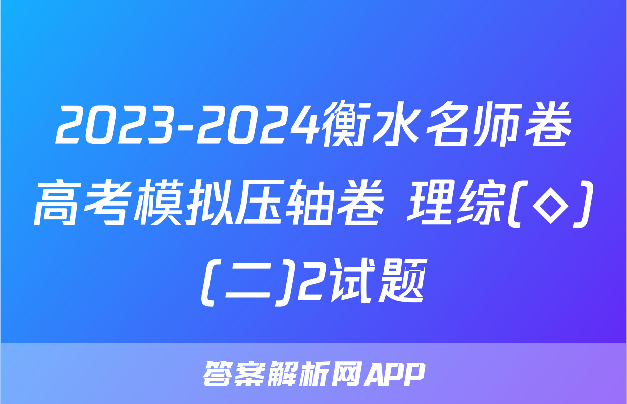 2023-2024衡水名师卷高考模拟压轴卷 理综(◇)(二)2试题