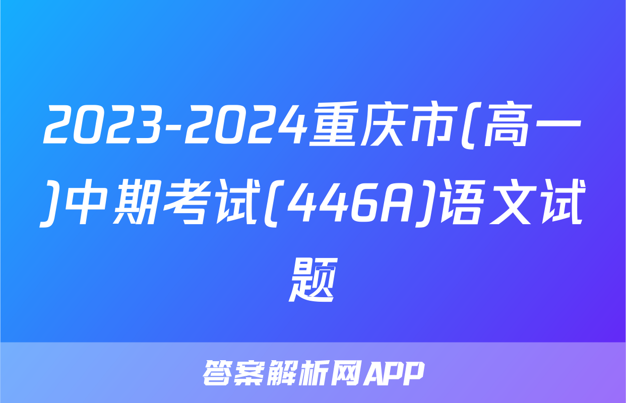 2023-2024重庆市(高一)中期考试(446A)语文试题