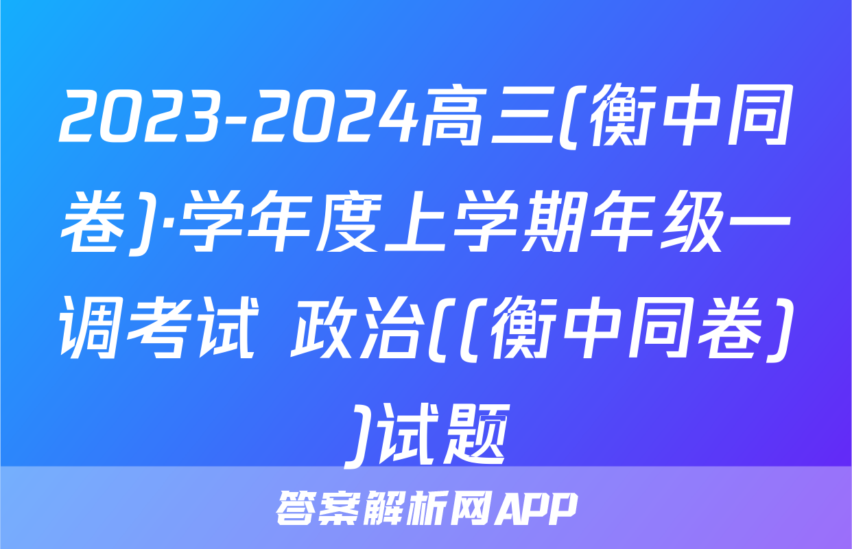 2023-2024高三(衡中同卷)·学年度上学期年级一调考试 政治((衡中同卷))试题