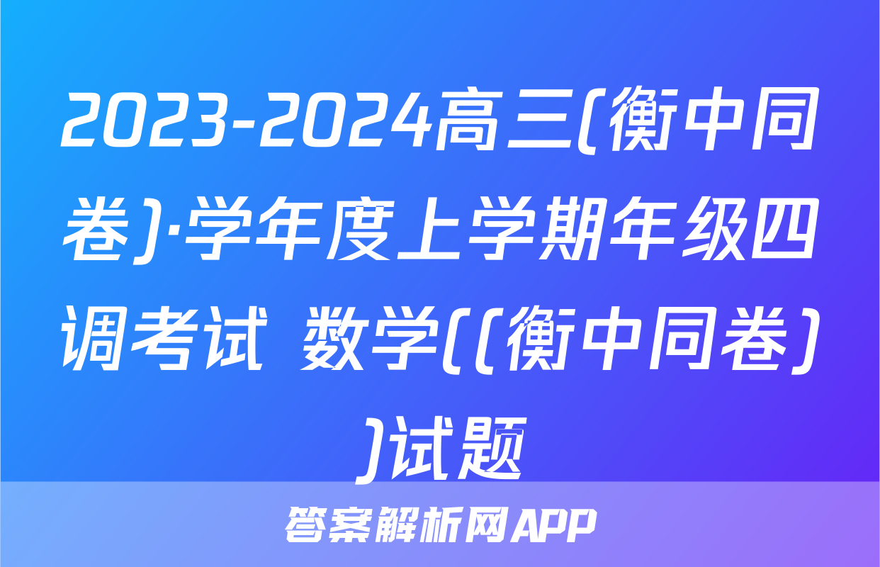 2023-2024高三(衡中同卷)·学年度上学期年级四调考试 数学((衡中同卷))试题