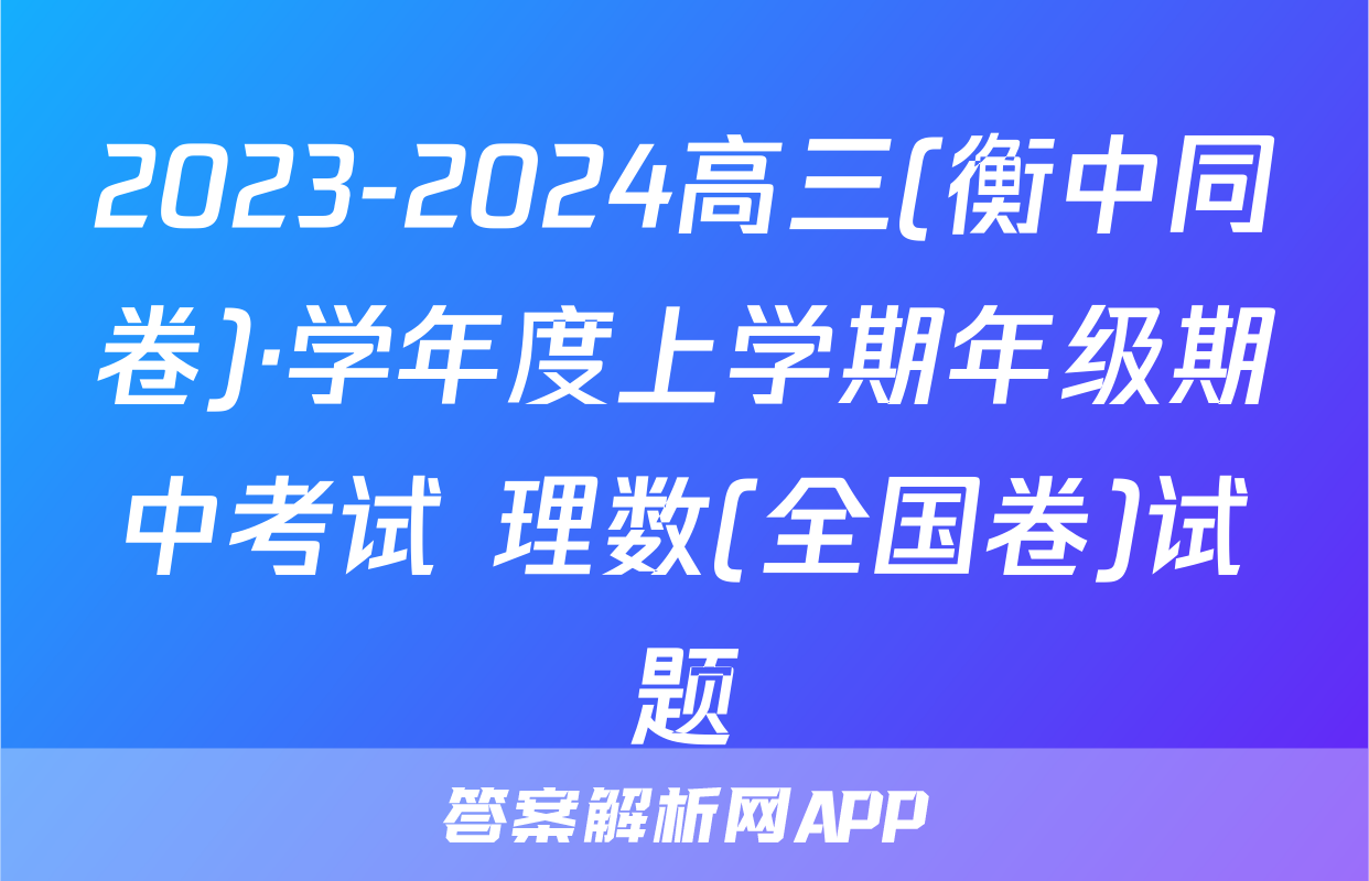 2023-2024高三(衡中同卷)·学年度上学期年级期中考试 理数(全国卷)试题