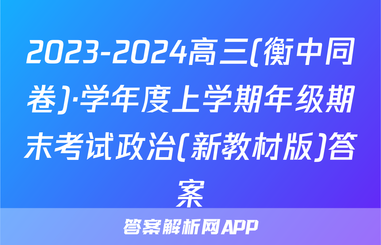 2023-2024高三(衡中同卷)·学年度上学期年级期末考试政治(新教材版)答案