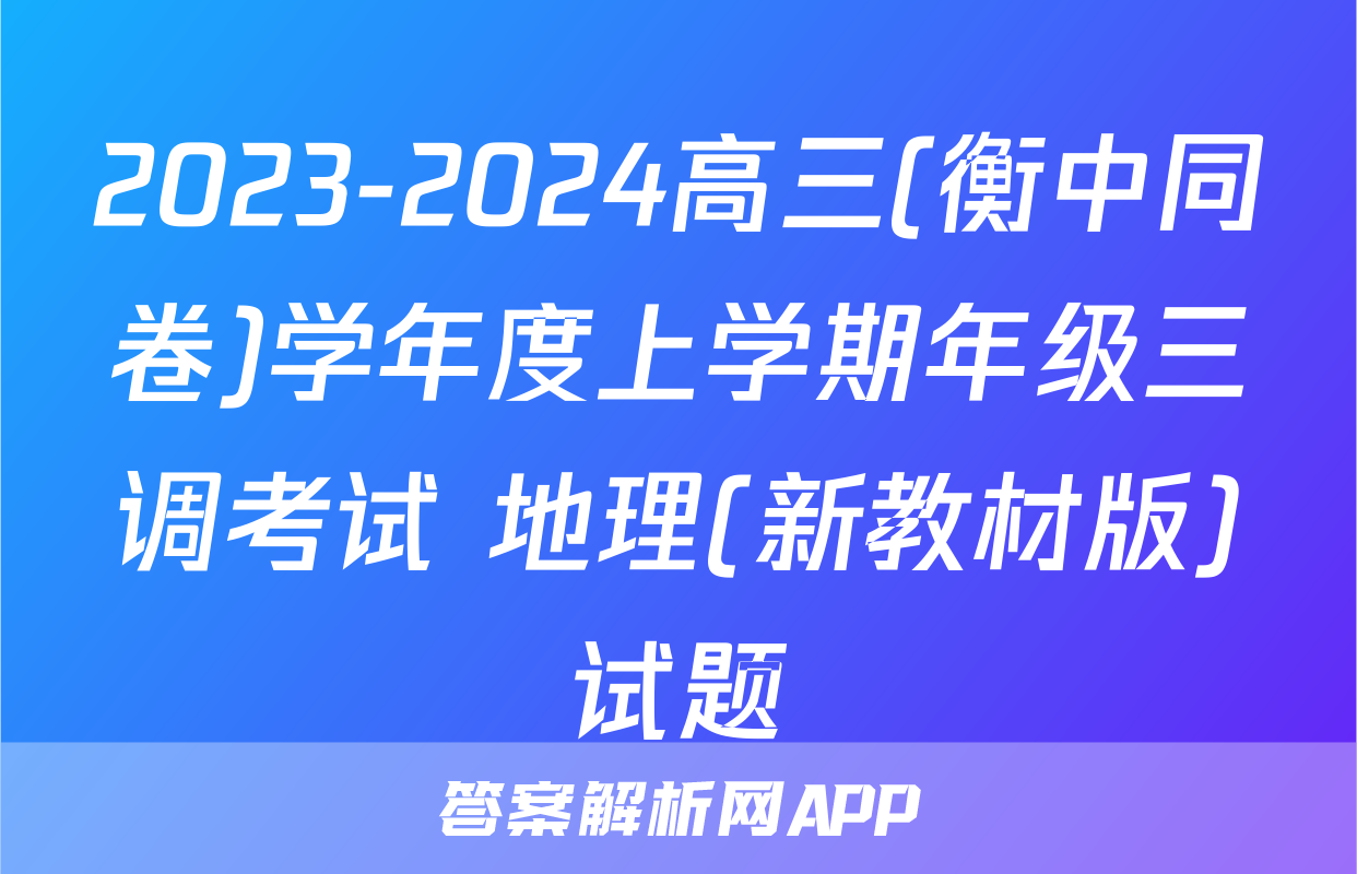 2023-2024高三(衡中同卷)学年度上学期年级三调考试 地理(新教材版)试题