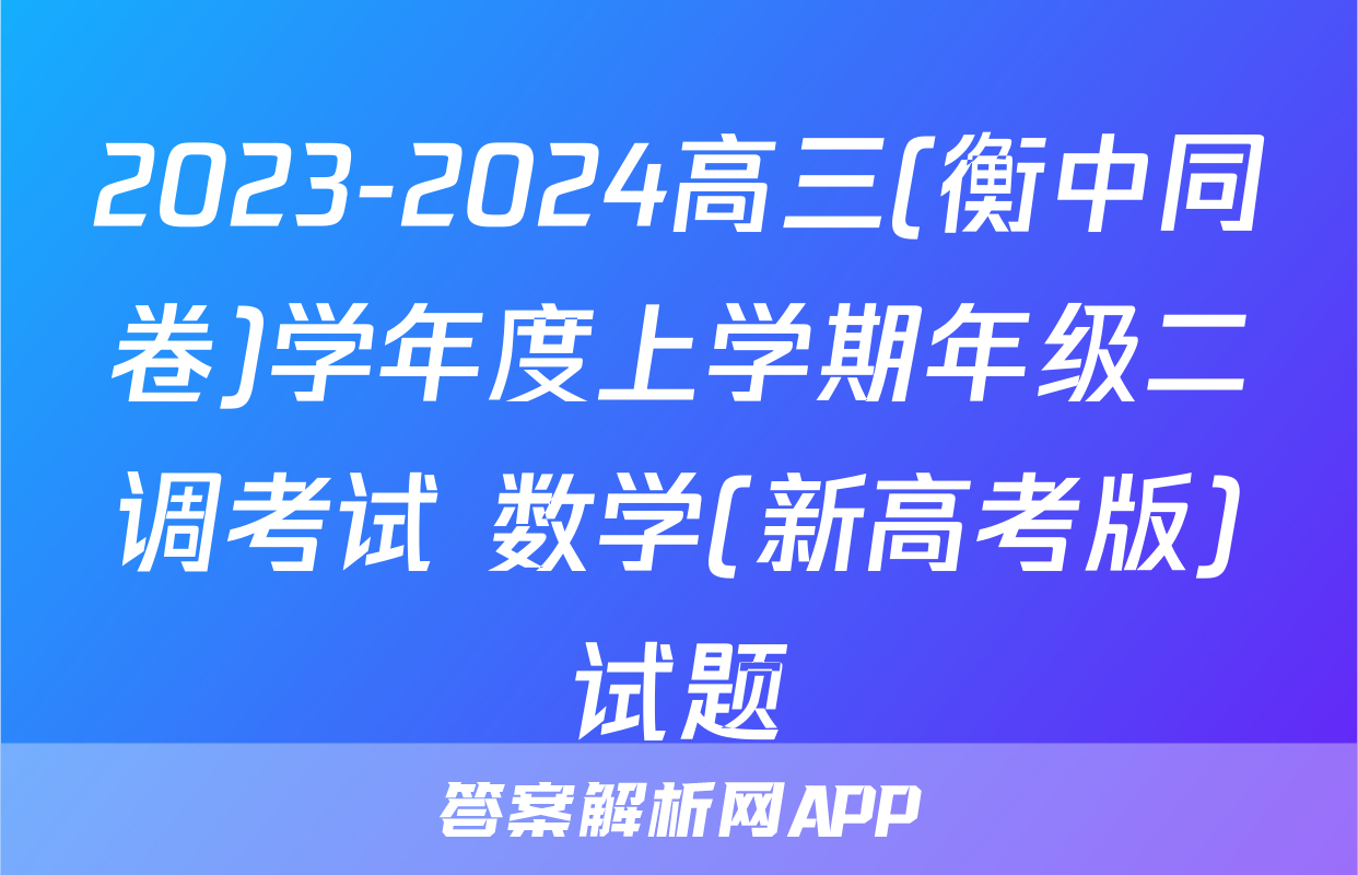 2023-2024高三(衡中同卷)学年度上学期年级二调考试 数学(新高考版)试题