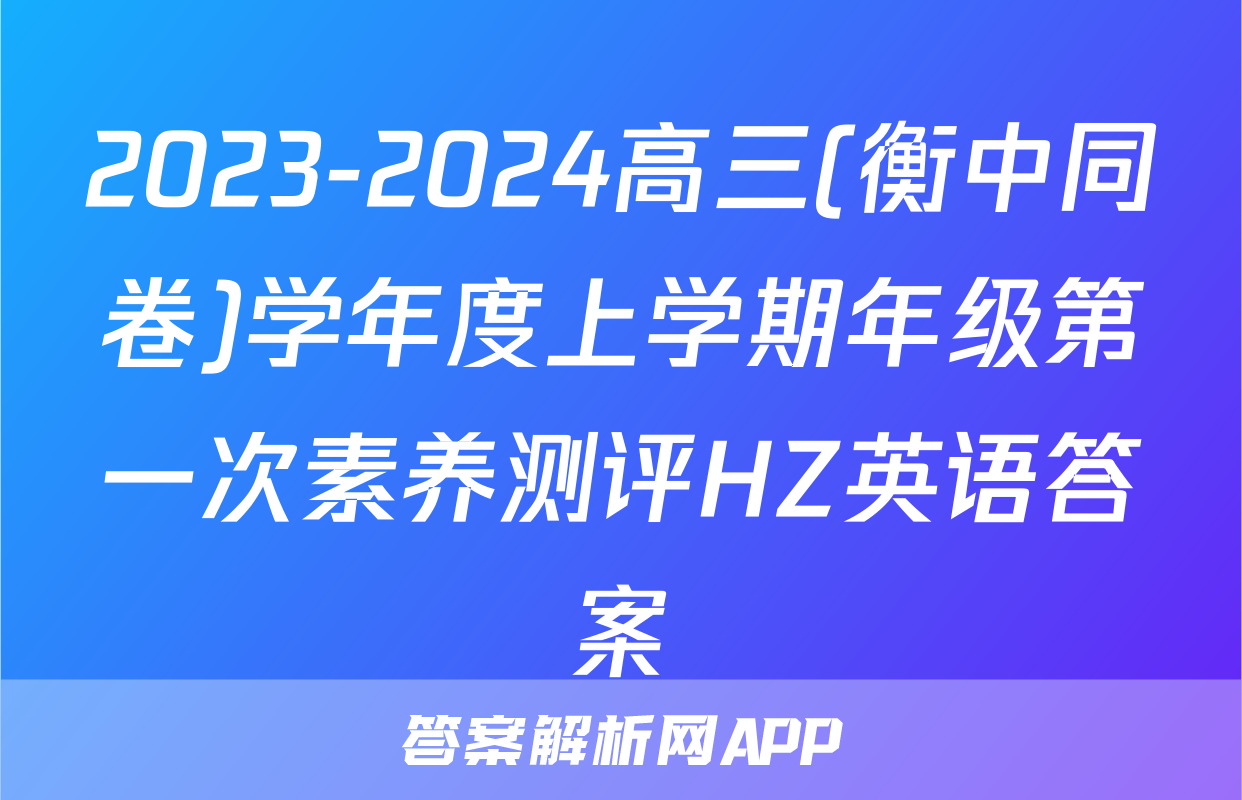 2023-2024高三(衡中同卷)学年度上学期年级第一次素养测评HZ英语答案