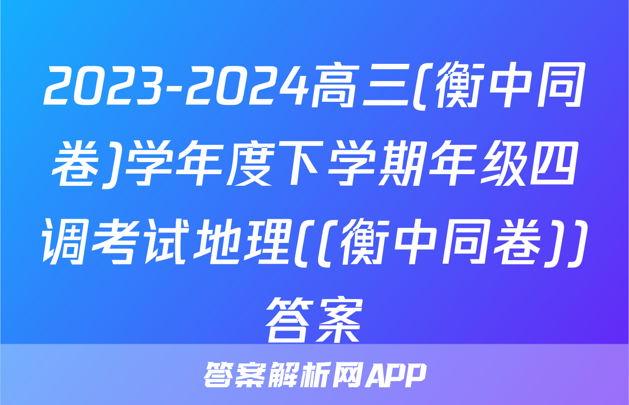 2023-2024高三(衡中同卷)学年度下学期年级四调考试地理((衡中同卷))答案