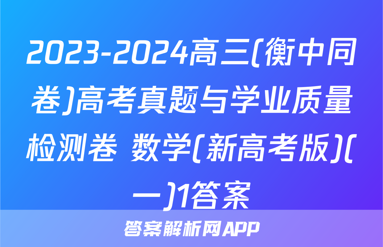 2023-2024高三(衡中同卷)高考真题与学业质量检测卷 数学(新高考版)(一)1答案