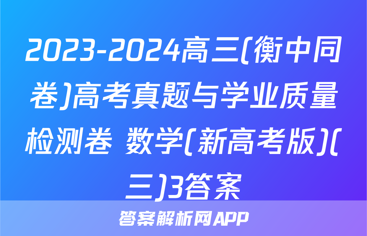 2023-2024高三(衡中同卷)高考真题与学业质量检测卷 数学(新高考版)(三)3答案