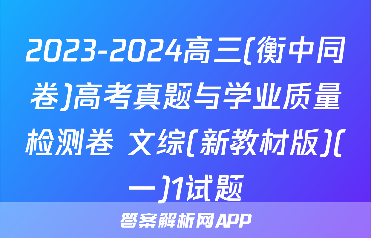 2023-2024高三(衡中同卷)高考真题与学业质量检测卷 文综(新教材版)(一)1试题