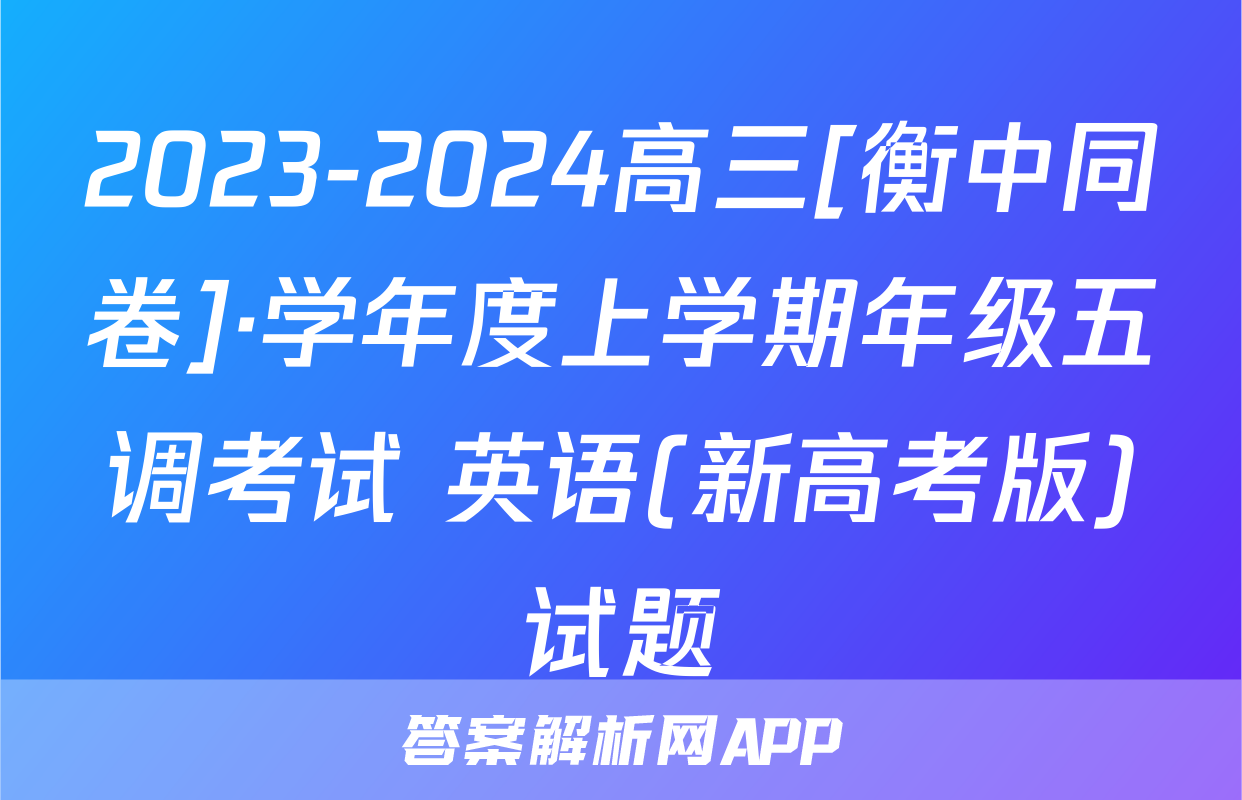 2023-2024高三[衡中同卷]·学年度上学期年级五调考试 英语(新高考版)试题