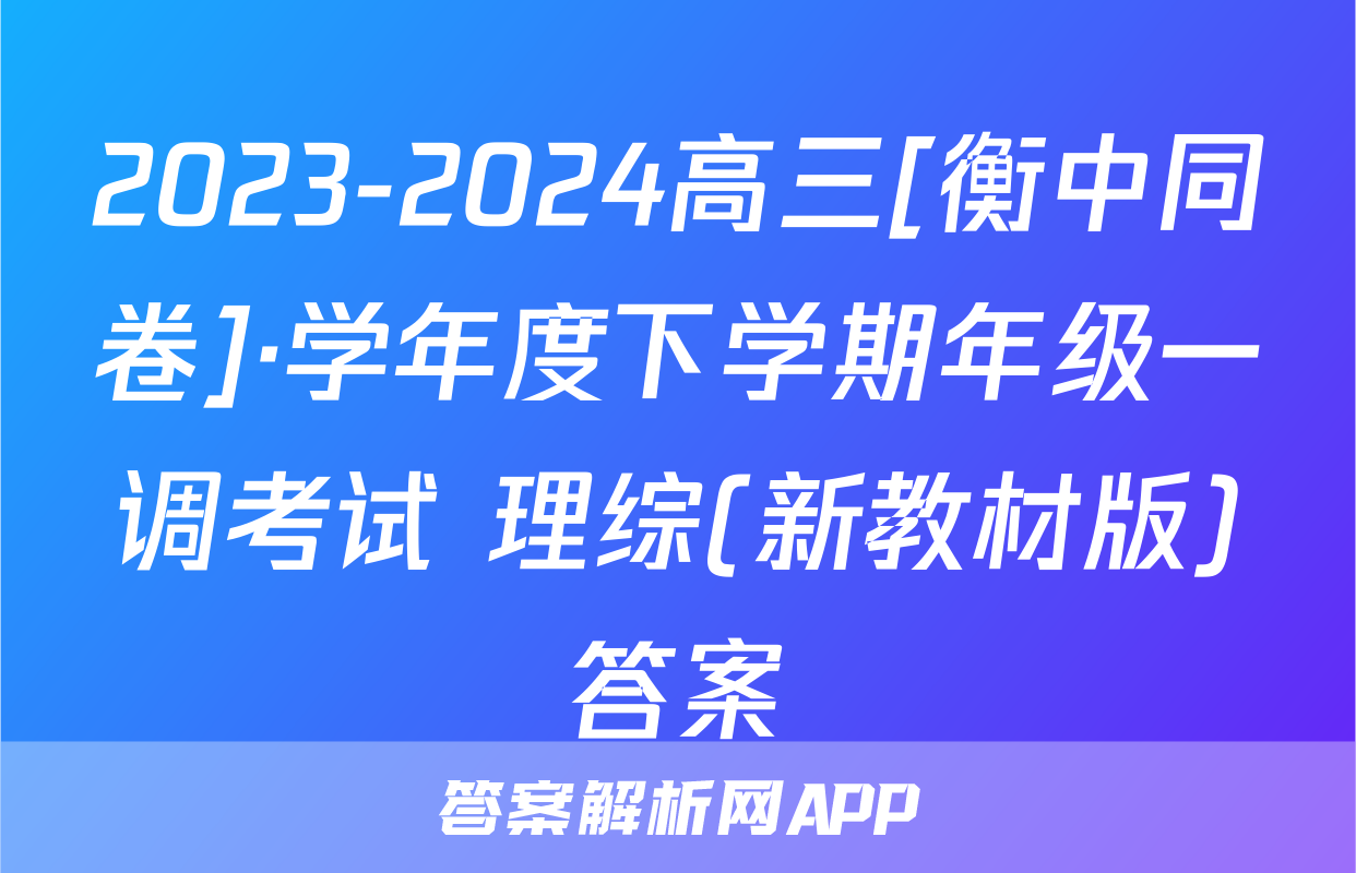 2023-2024高三[衡中同卷]·学年度下学期年级一调考试 理综(新教材版)答案