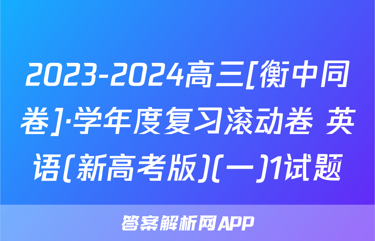 2023-2024高三[衡中同卷]·学年度复习滚动卷 英语(新高考版)(一)1试题