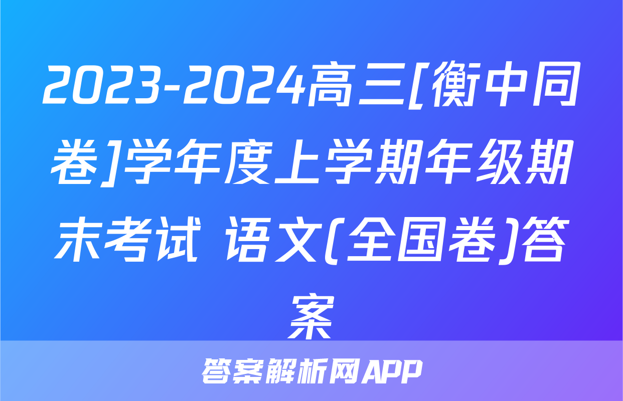2023-2024高三[衡中同卷]学年度上学期年级期末考试 语文(全国卷)答案