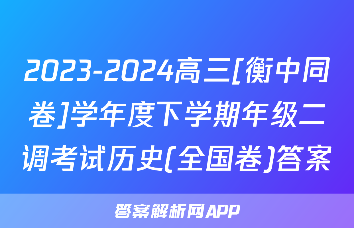 2023-2024高三[衡中同卷]学年度下学期年级二调考试历史(全国卷)答案