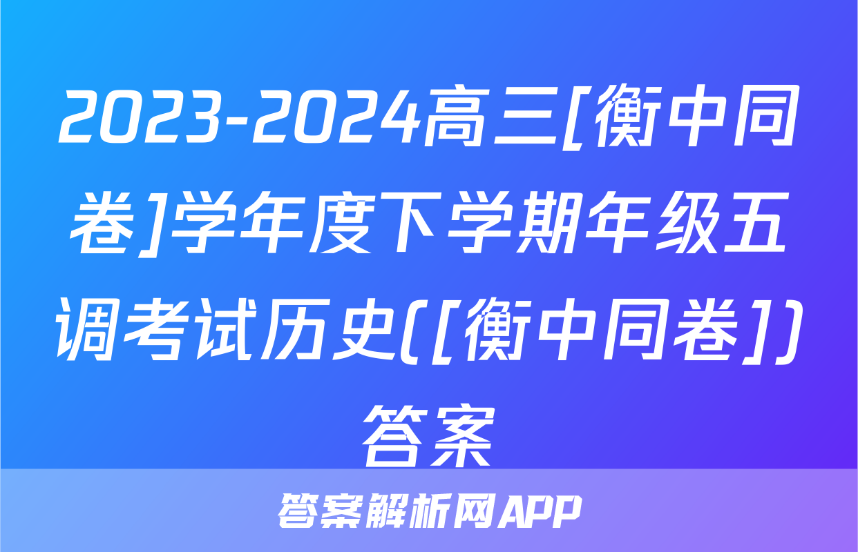 2023-2024高三[衡中同卷]学年度下学期年级五调考试历史([衡中同卷])答案