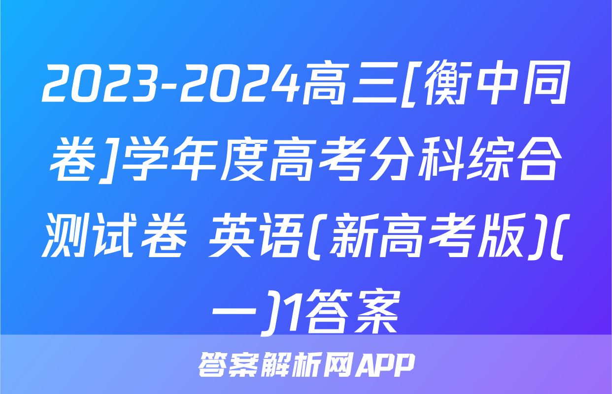 2023-2024高三[衡中同卷]学年度高考分科综合测试卷 英语(新高考版)(一)1答案