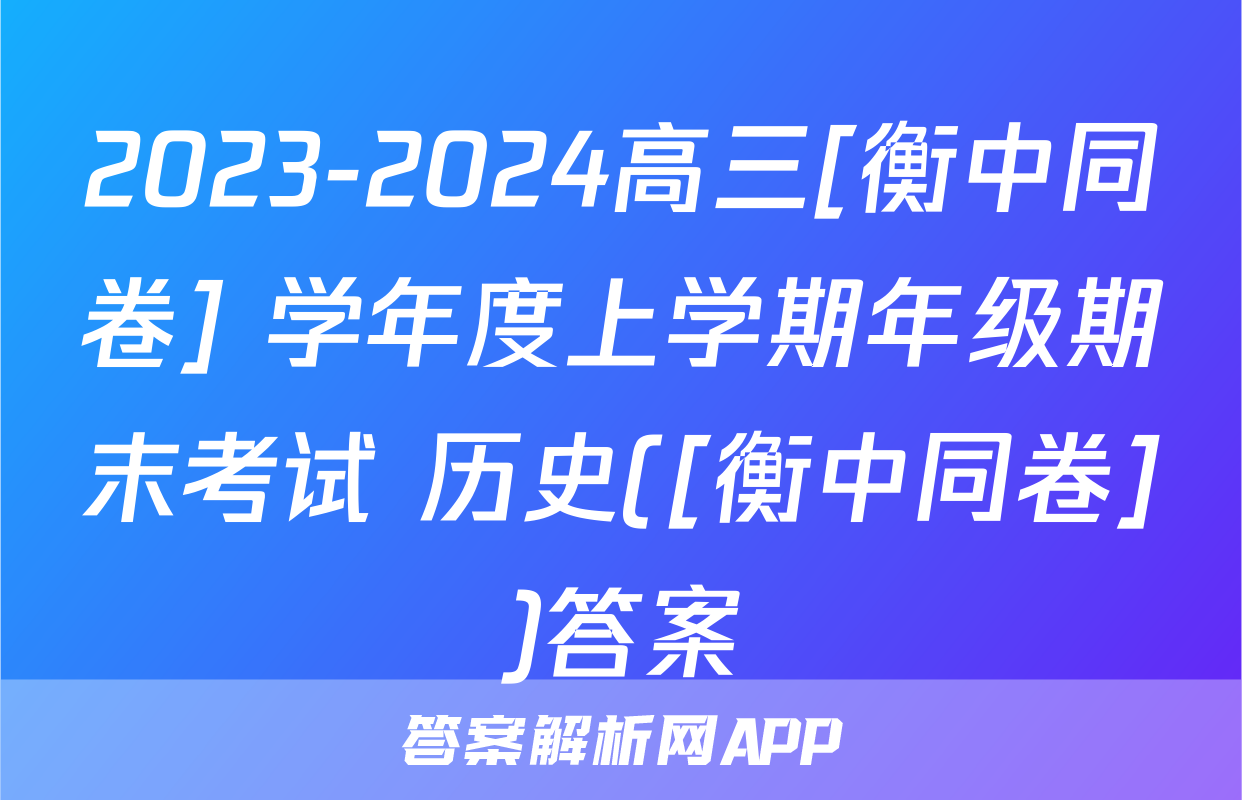 2023-2024高三[衡中同卷] 学年度上学期年级期末考试 历史([衡中同卷])答案