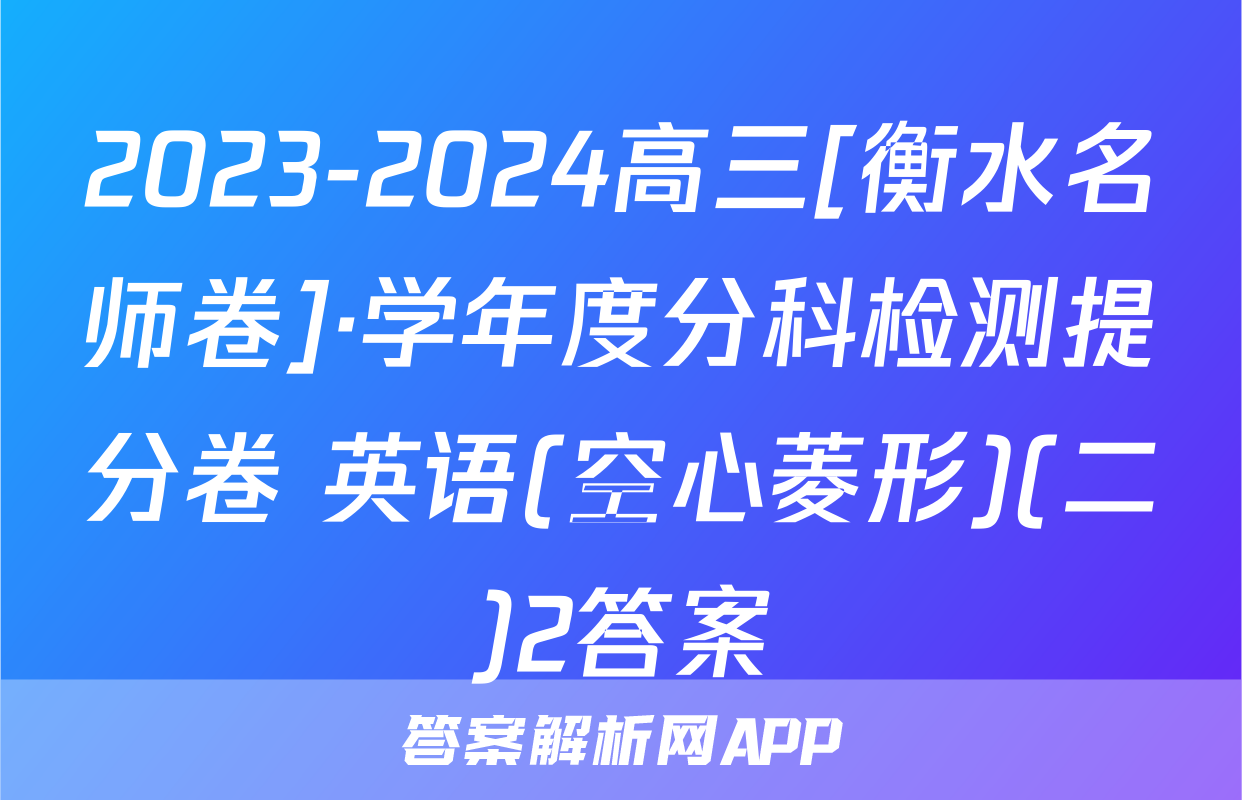 2023-2024高三[衡水名师卷]·学年度分科检测提分卷 英语(空心菱形)(二)2答案