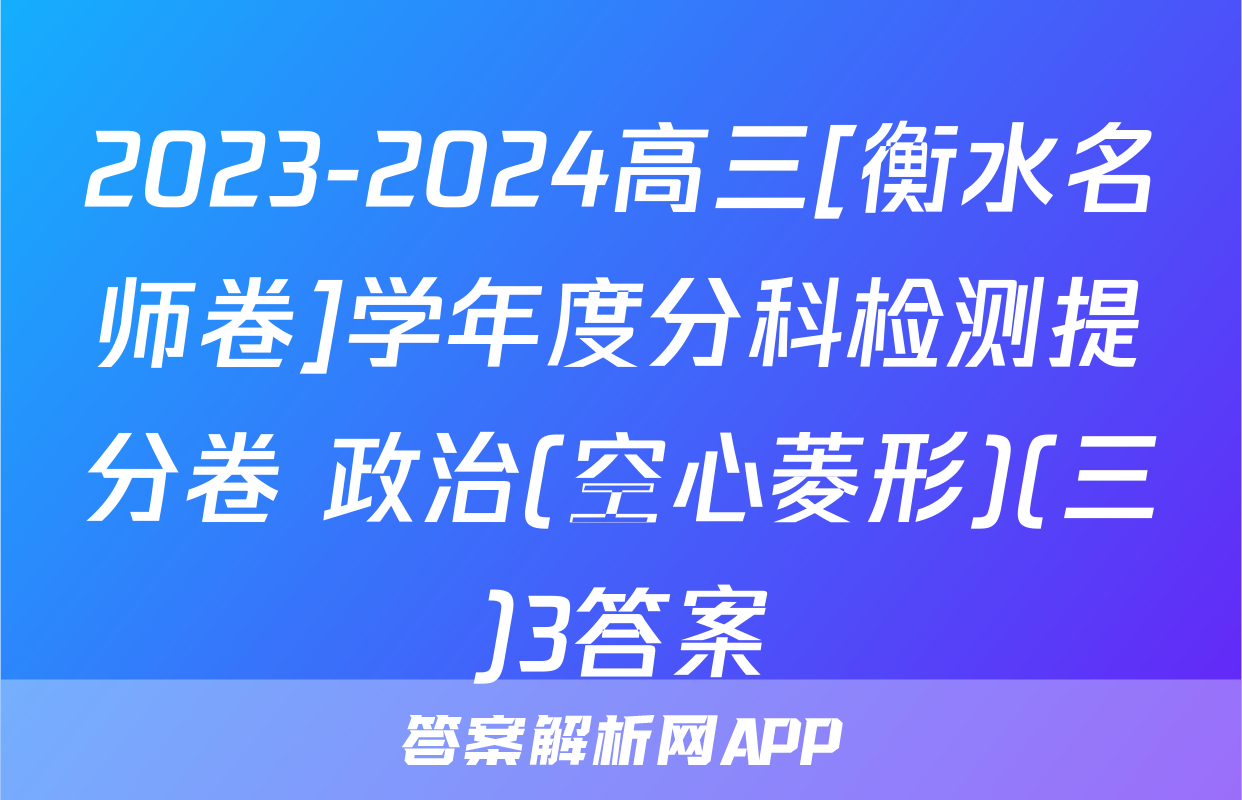 2023-2024高三[衡水名师卷]学年度分科检测提分卷 政治(空心菱形)(三)3答案