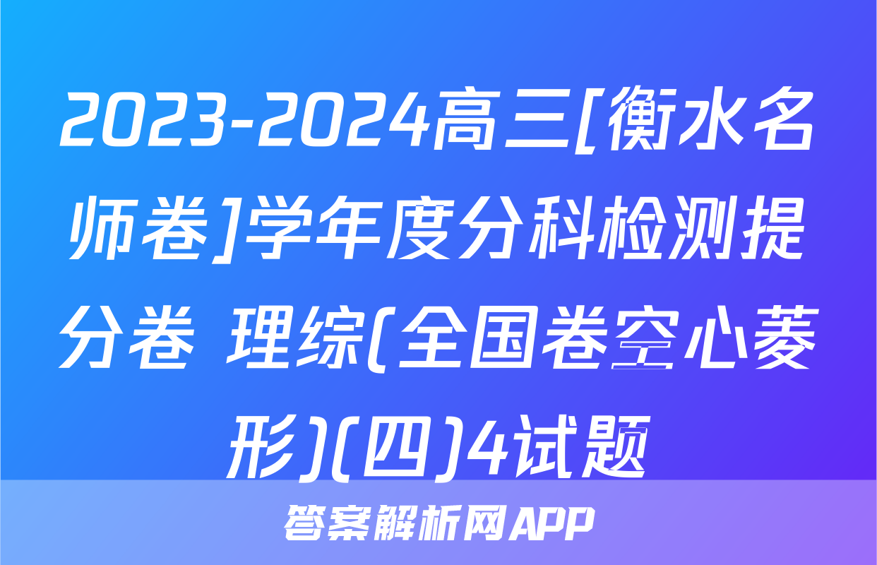 2023-2024高三[衡水名师卷]学年度分科检测提分卷 理综(全国卷空心菱形)(四)4试题