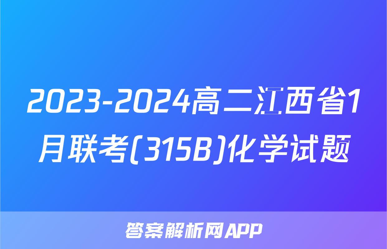 2023-2024高二江西省1月联考(315B)化学试题