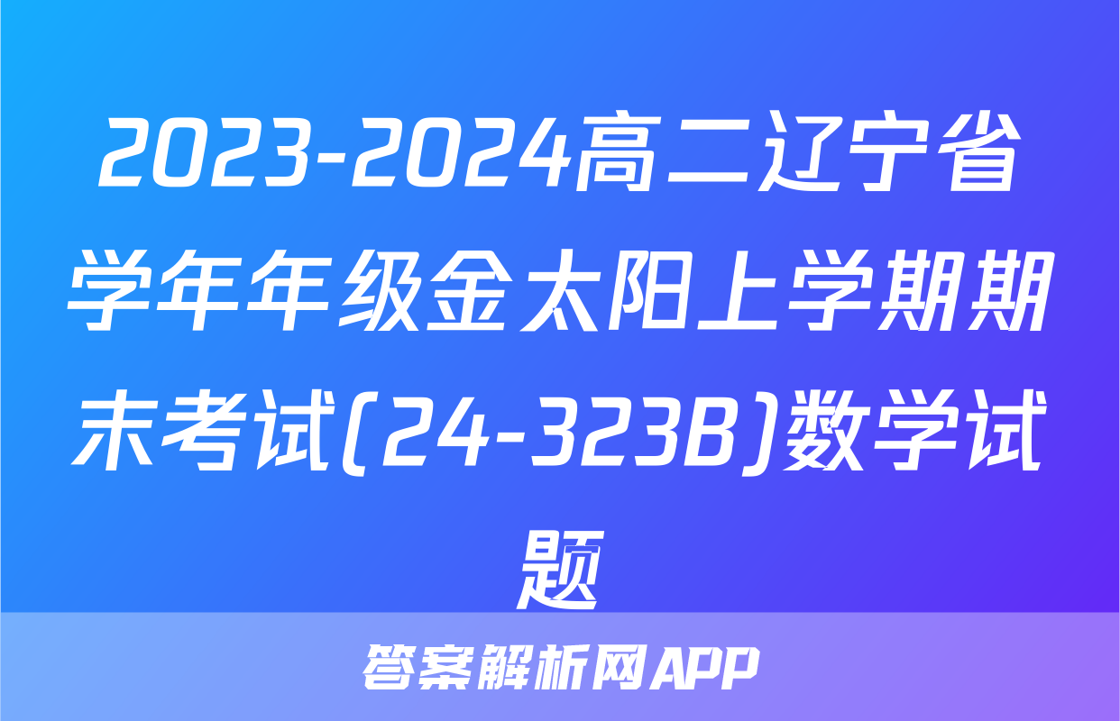 2023-2024高二辽宁省学年年级金太阳上学期期末考试(24-323B)数学试题