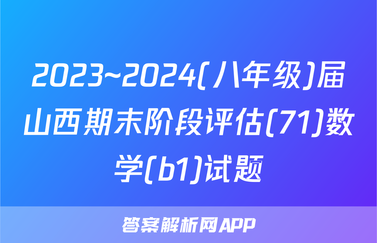 2023~2024(八年级)届山西期末阶段评估(71)数学(b1)试题