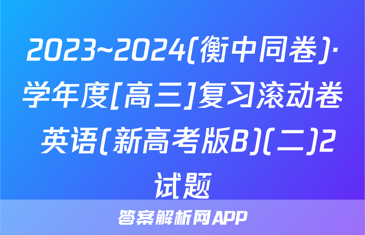 2023~2024(衡中同卷)·学年度[高三]复习滚动卷 英语(新高考版B)(二)2试题
