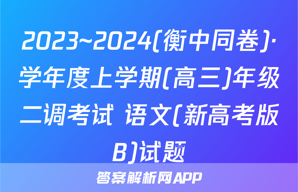 2023~2024(衡中同卷)·学年度上学期(高三)年级二调考试 语文(新高考版B)试题