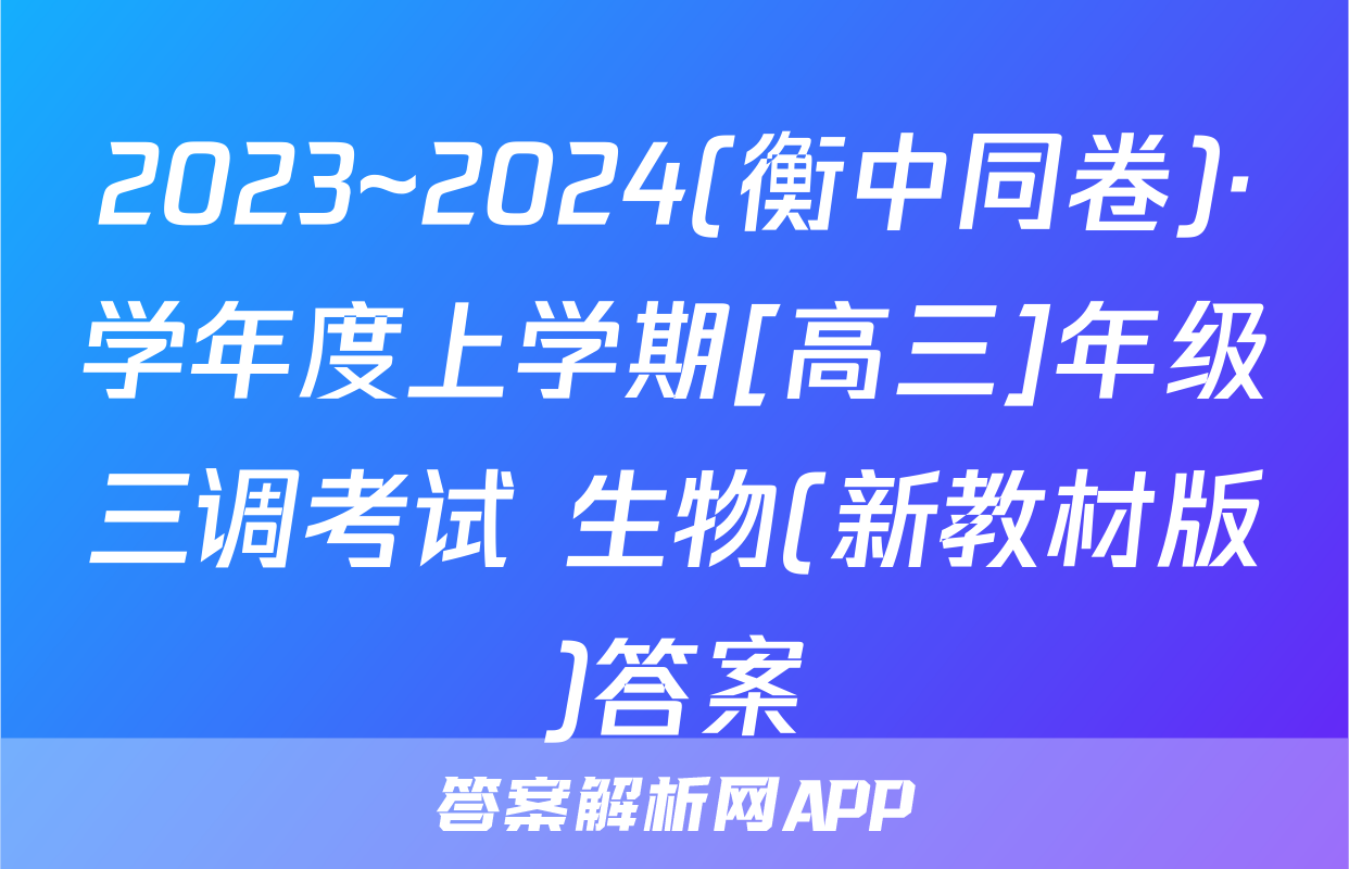 2023~2024(衡中同卷)·学年度上学期[高三]年级三调考试 生物(新教材版)答案