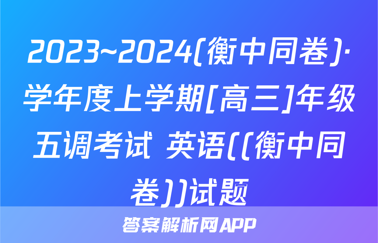 2023~2024(衡中同卷)·学年度上学期[高三]年级五调考试 英语((衡中同卷))试题