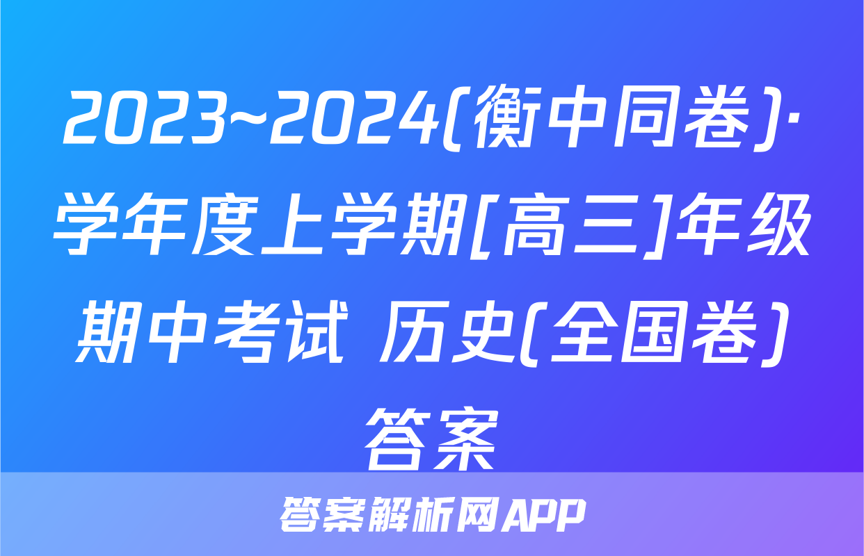 2023~2024(衡中同卷)·学年度上学期[高三]年级期中考试 历史(全国卷)答案