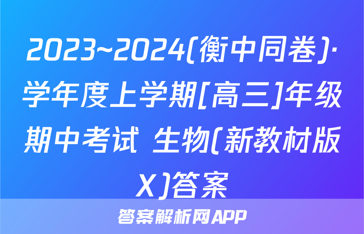 2023~2024(衡中同卷)·学年度上学期[高三]年级期中考试 生物(新教材版X)答案