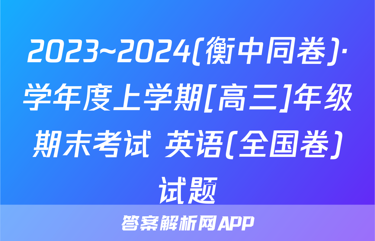 2023~2024(衡中同卷)·学年度上学期[高三]年级期末考试 英语(全国卷)试题