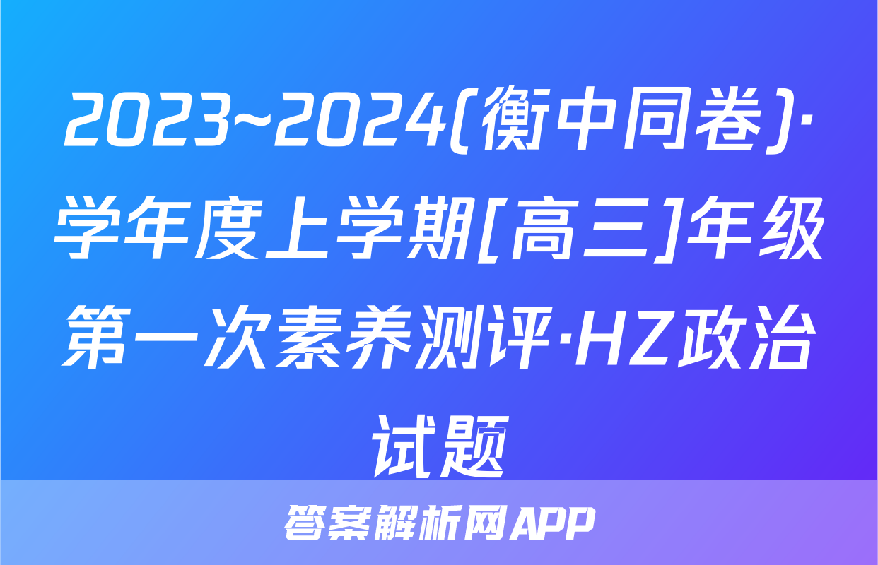 2023~2024(衡中同卷)·学年度上学期[高三]年级第一次素养测评·HZ政治试题