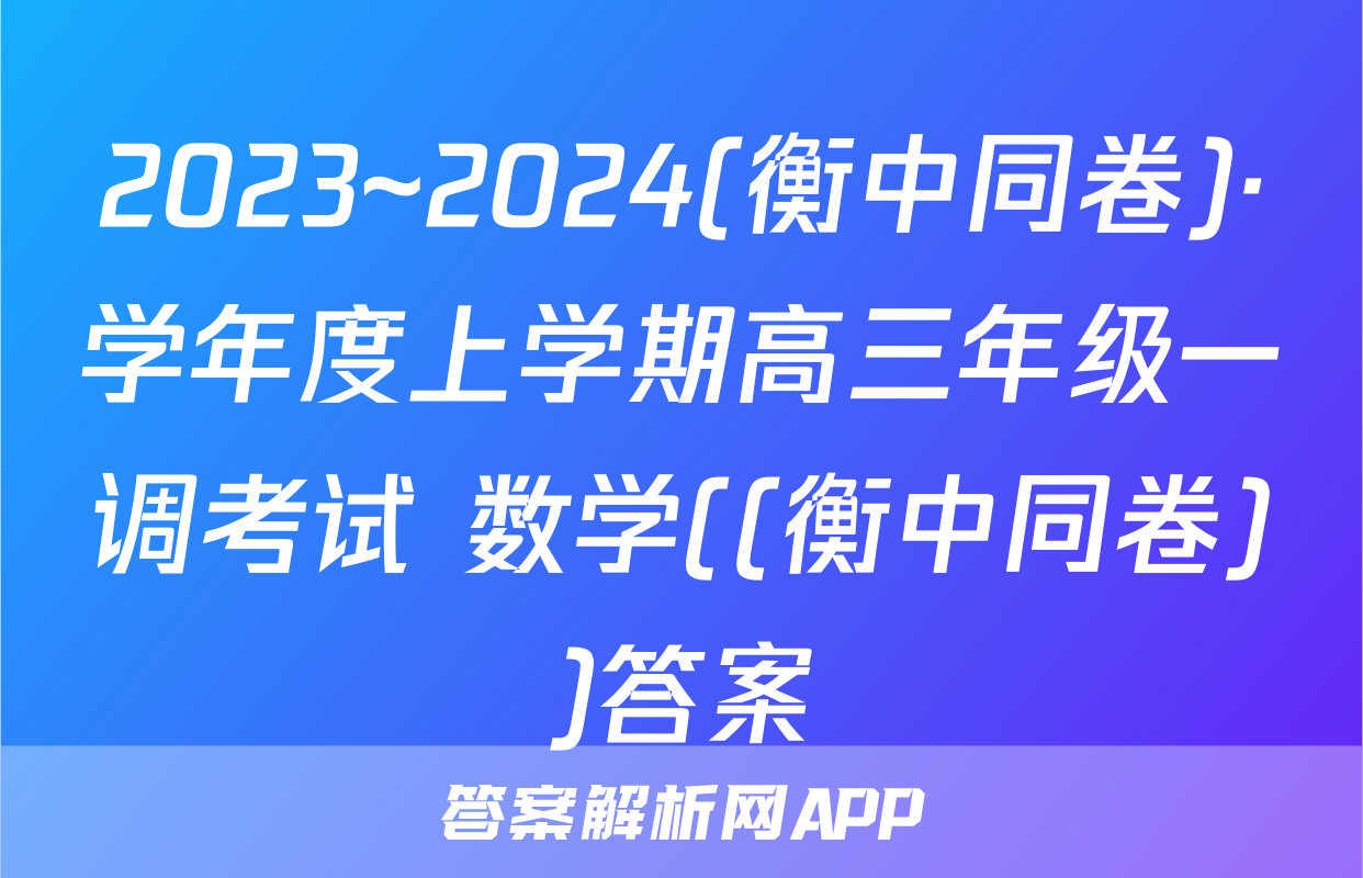 2023~2024(衡中同卷)·学年度上学期高三年级一调考试 数学((衡中同卷))答案