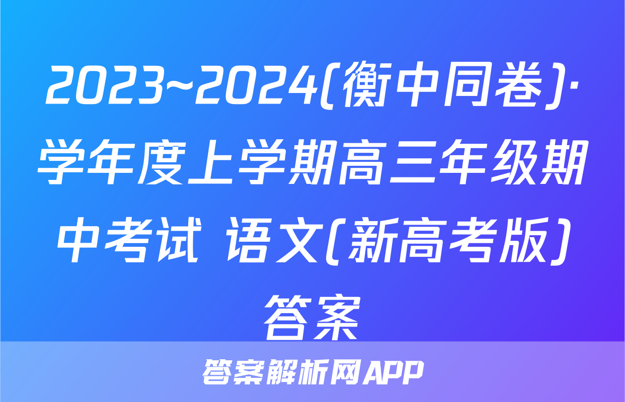 2023~2024(衡中同卷)·学年度上学期高三年级期中考试 语文(新高考版)答案