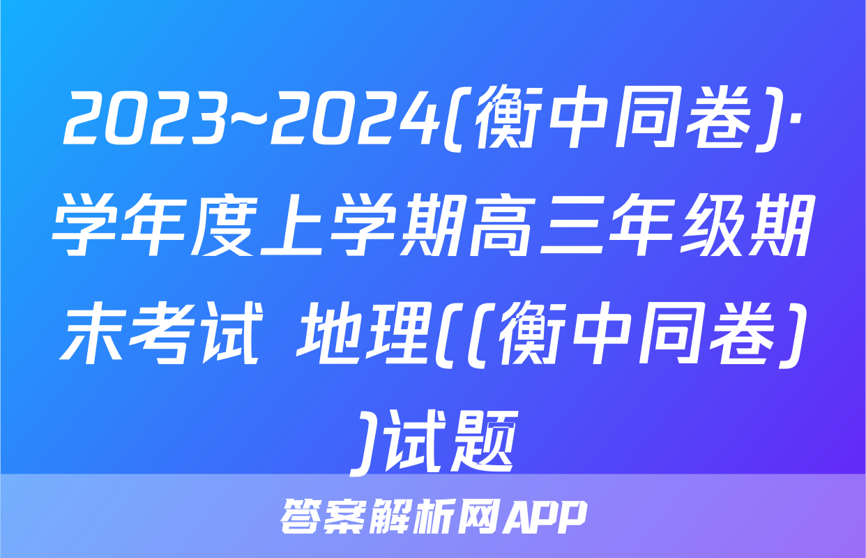 2023~2024(衡中同卷)·学年度上学期高三年级期末考试 地理((衡中同卷))试题