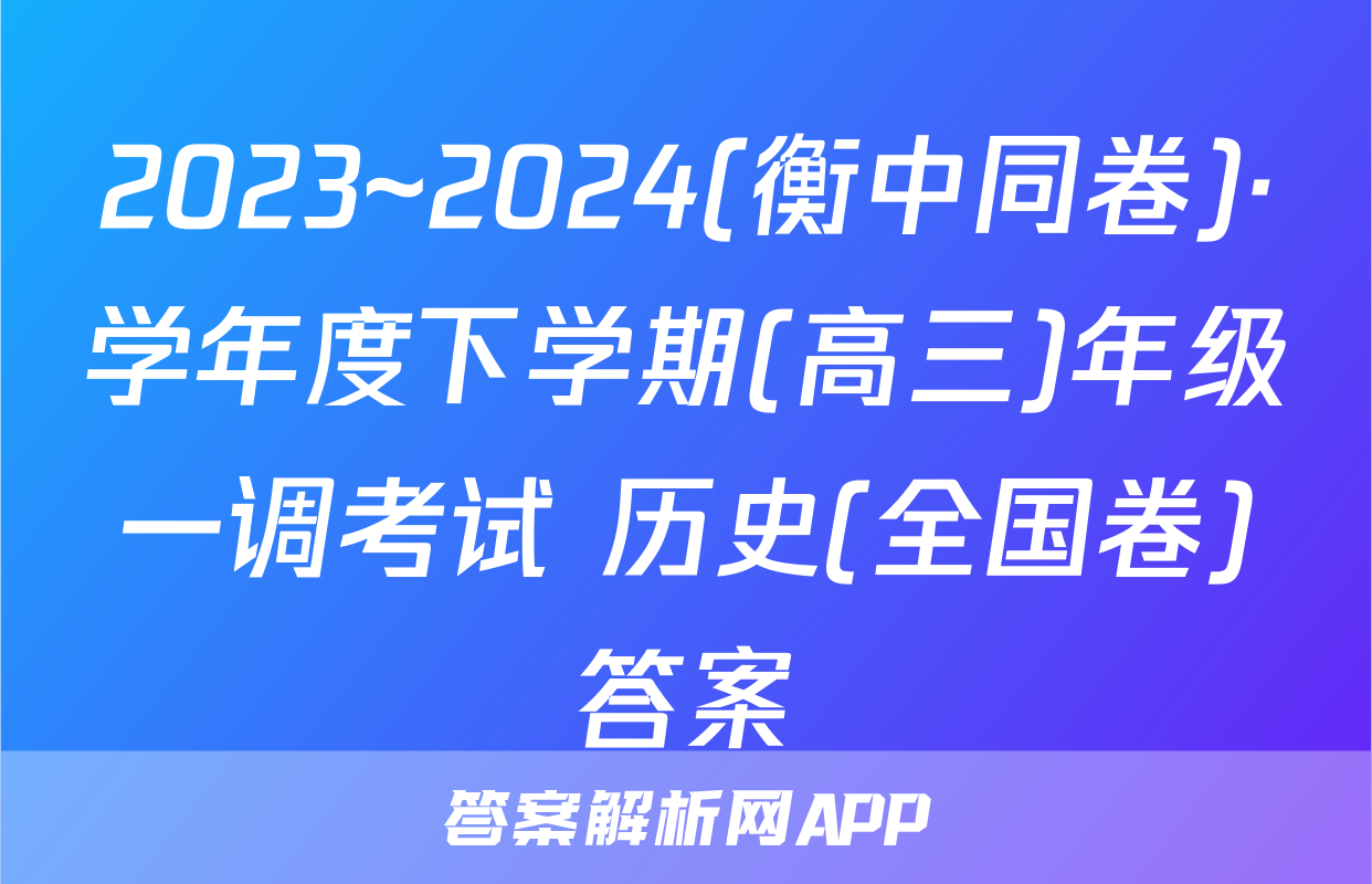 2023~2024(衡中同卷)·学年度下学期(高三)年级一调考试 历史(全国卷)答案
