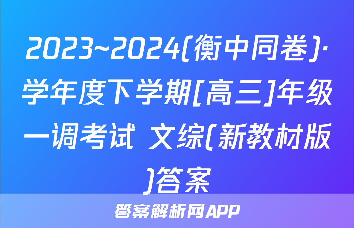 2023~2024(衡中同卷)·学年度下学期[高三]年级一调考试 文综(新教材版)答案