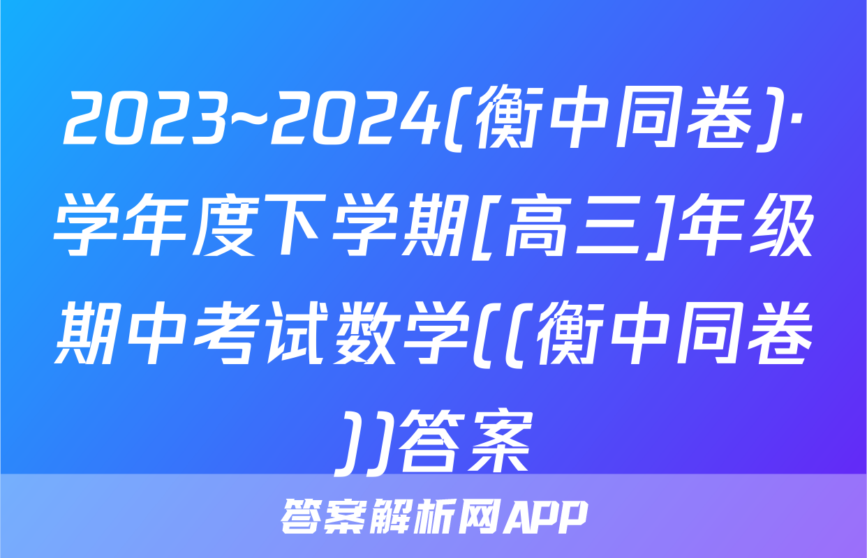 2023~2024(衡中同卷)·学年度下学期[高三]年级期中考试数学((衡中同卷))答案