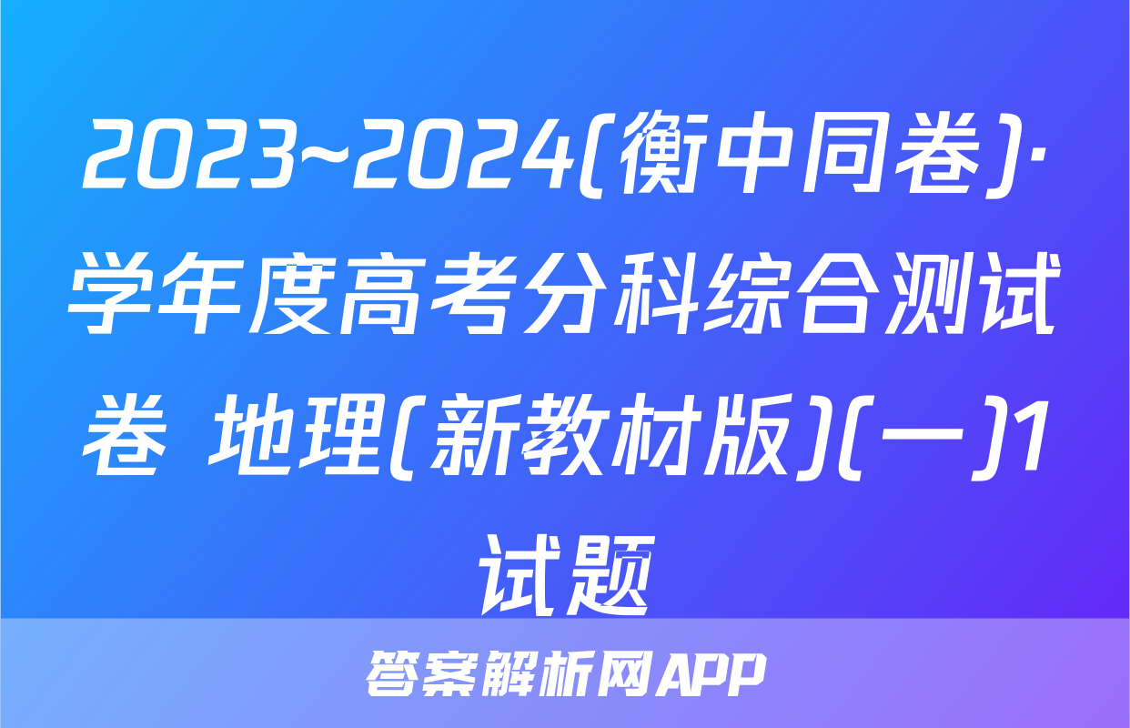 2023~2024(衡中同卷)·学年度高考分科综合测试卷 地理(新教材版)(一)1试题