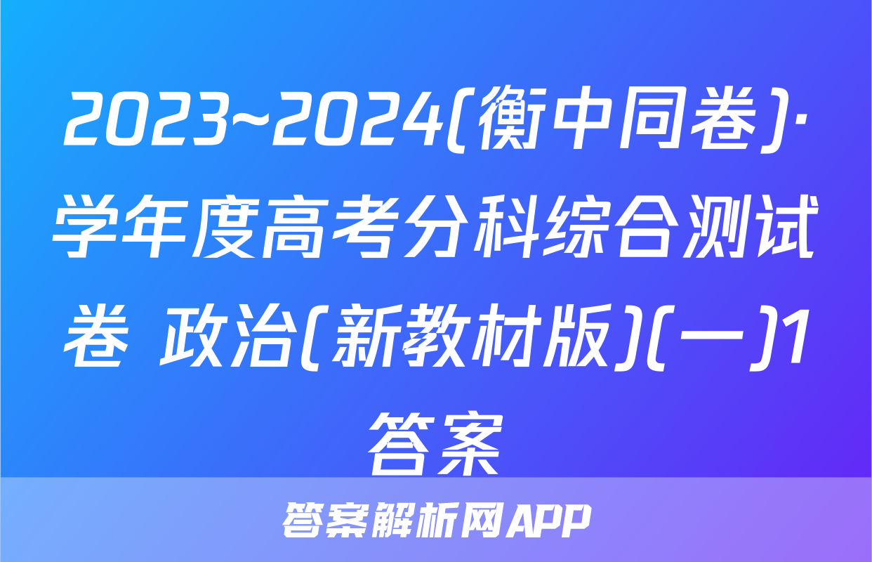 2023~2024(衡中同卷)·学年度高考分科综合测试卷 政治(新教材版)(一)1答案