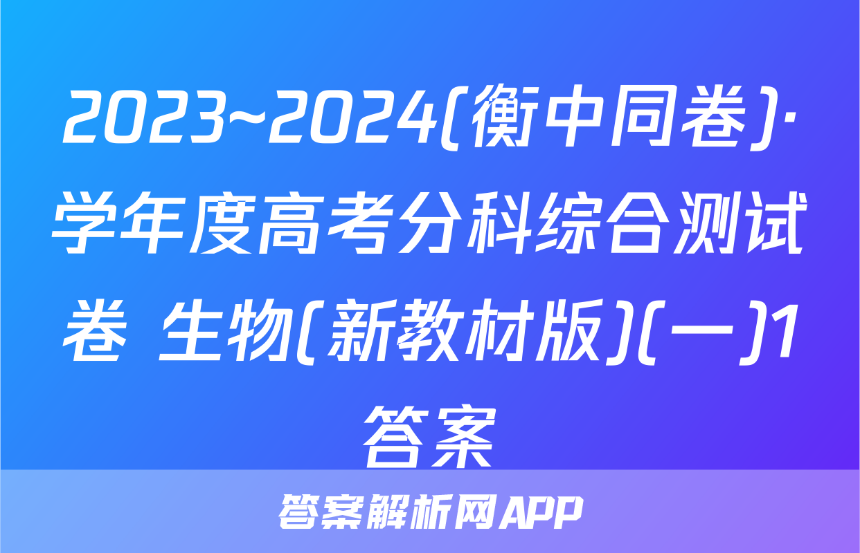 2023~2024(衡中同卷)·学年度高考分科综合测试卷 生物(新教材版)(一)1答案